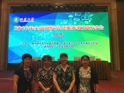 2016年全国高校信息素养教育研讨会